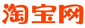 淘寶