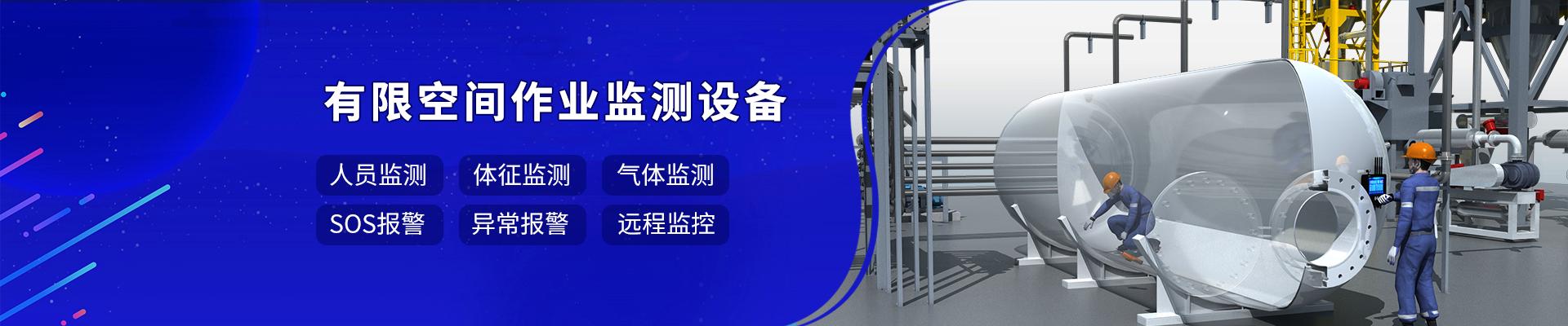 石油化工有限空間監(jiān)測(cè)解決方案
