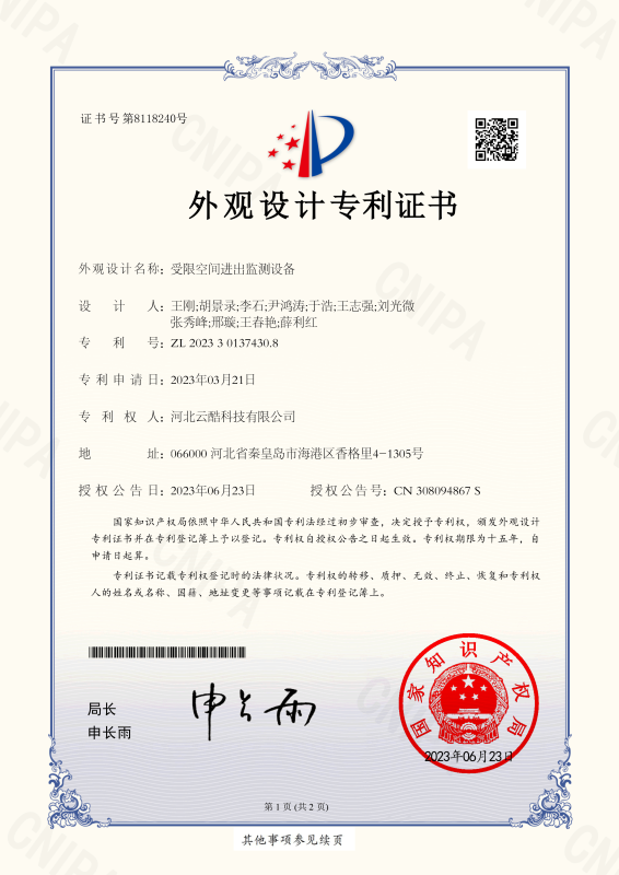 有限空間進出監(jiān)測設備專利