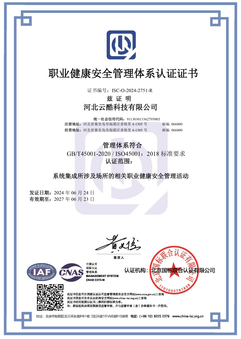 ISO45001職業(yè)健康安全管理體系認證證書